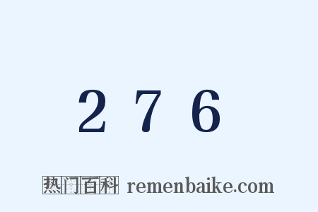 276是什么意思的图片